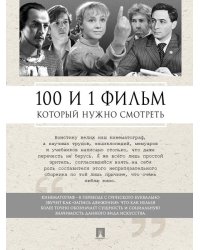 100 и 1 фильм, который нужно смотреть.-М.:Проспект,2025. 247246