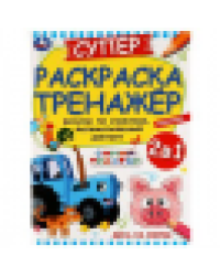 День на ферме. Суперраскраска-тренажёр. Синий Трактор. 205х280мм. Скрепка. 32 стр. Умка. в кор.50шт