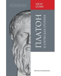 Платон и греческая утопия пер. с нем. Л. В. Ланника, науч. ред. и предисл. В. В. Мовчан