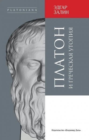 Платон и греческая утопия пер. с нем. Л. В. Ланника, науч. ред. и предисл. В. В. Мовчан