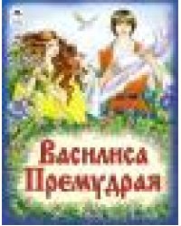 Василиса Премудрая Сказки 12-16стр.