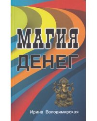 Магия денег