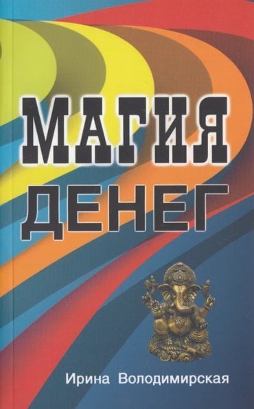 Магия денег Магия денег