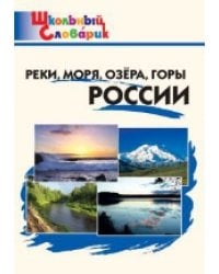ШС Реки, моря, озёра, горы России