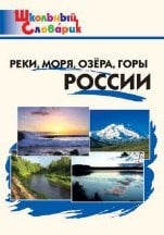 ШС Реки, моря, озёра, горы России