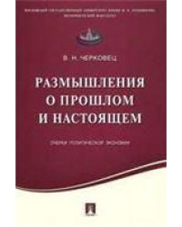 Размышления о прошлом и настоящем.Очерки политической экономии.-М.:Проспект,2017. 216588