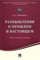 Размышления о прошлом и настоящем.Очерки политической экономии.-М.:Проспект,2017. 216588