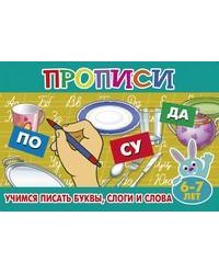 Учимся писать буквы, слоги и слова