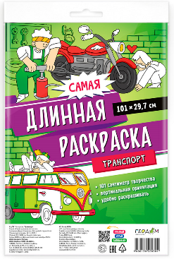 Самая длинная раскраска. Транспорт. 29,7101 см. ГЕОДОМ