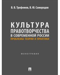 Культура правотворчества в современной России. Проблемы теории и практики. Монография.-М.:Проспект,2026.