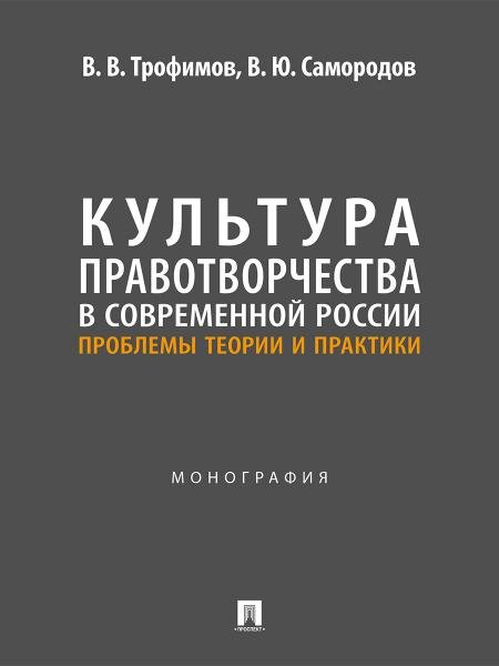 Культура правотворчества в современной России. Проблемы теории и практики. Монография.-М.:Проспект,2026.