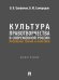 Культура правотворчества в современной России. Проблемы теории и практики. Монография.-М.:Проспект,2026.