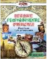 Великие географические открытия Атласы с наклейками для детей