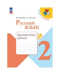 Канакина Школа России Рус. язык 2 кл. Проверочные работы ФП2022 Просв.