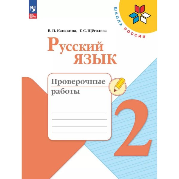 Канакина Школа России Рус. язык 2 кл. Проверочные работы ФП2022 Просв.