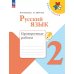 Канакина Школа России Рус. язык 2 кл. Проверочные работы ФП2022 Просв.