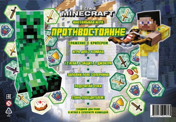 Игра настольная. Противостояние. (Эгмонт) В стиле Minecraft. Сражения с крипером. Игра настольная. Противостояние.