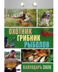 Охотник, грибник, рыболов