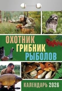 Охотник, грибник, рыболов