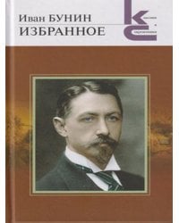Бунин И.А. Избранное. Серия «Классики и современники».