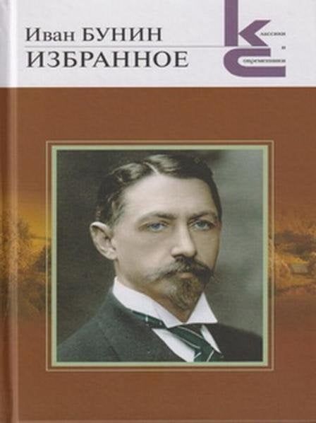  Избранное. Серия «Классики и современники».