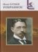  Избранное. Серия «Классики и современники».