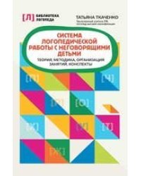 Система логопедической работы с неговорящими детьми: теория,методика,организация занятий,консп.дп