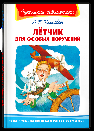 Школьная библиотека Крапивин В.П. Лётчик для особых поручений