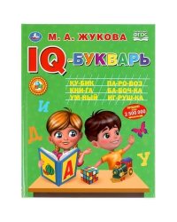 IQ-букварь. М.А.Жукова. 197х255мм, 96 стр., тв. переплет. Умка в кор.12шт