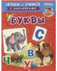 ИУ Шестакова. Буквы
