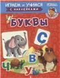 ИУ Шестакова. Буквы