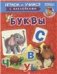 ИУ Шестакова. Буквы