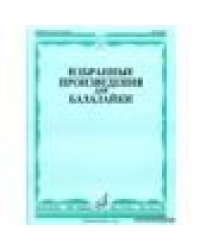 Избранные произведения для балалайки