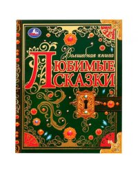 Любимые сказки. Волшебная книга. 195х255 мм. 224 стр. 7БЦ. Умка. в кор.6шт