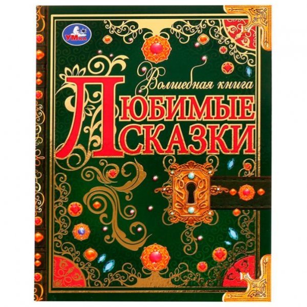 Любимые сказки. Волшебная книга. 195х255 мм. 224 стр. 7БЦ. Умка. в кор.6шт