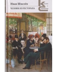 Человек из ресторана. Серия «Классики и современники».