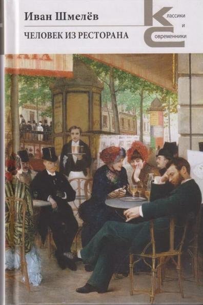 Человек из ресторана. Серия «Классики и современники».