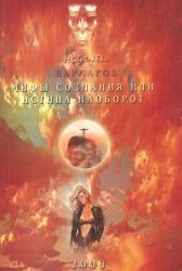 Мифы сознания или истина наоборот