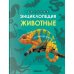 Обложка книги «Детская энциклопедия. Животные», ISBN 9785431543234