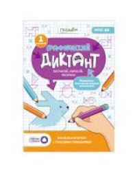 Графический диктант с голосовым помощником.1 ступень.Серия Учимся весело.21х29,7 см.28 стр.ГЕОДОМ