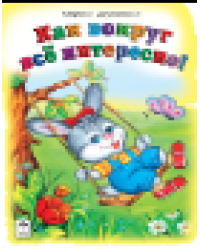 Как вокруг всё интересноСтихи для малышей 7БЦ