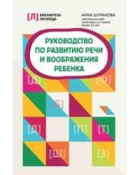 Руководство по развитию речи и воображения ребенка дп