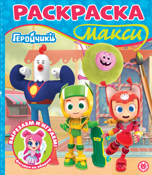 Геройчики. N 2504. Раскраска-МАКСИ