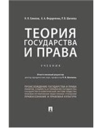 Теория государства и права.Уч.-М.:Проспект,2023. 242002