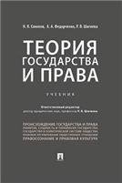 Теория государства и права.Уч.-М.:Проспект,2023. 242002