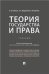 Теория государства и права.Уч.-М.:Проспект,2023. 242002