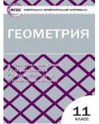 КИМ Геометрия 11 кл.
