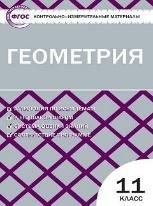 КИМ Геометрия 11 кл.