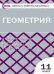 КИМ Геометрия 11 кл.