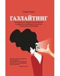 Газлайтинг:как распознать эмоциональное насилие дп